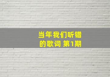 当年我们听错的歌词 第1期